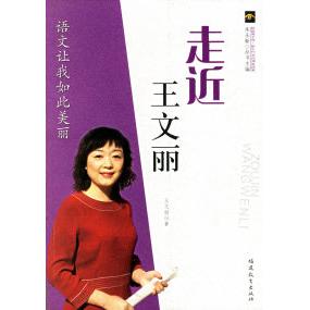 正版走近王文丽(新教育文库.新生代名师课堂探索)