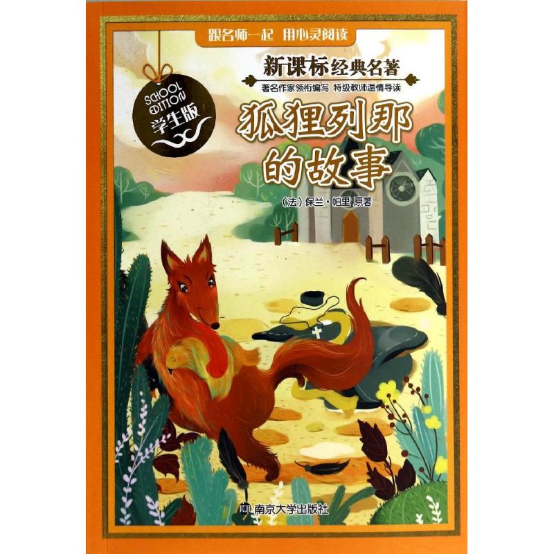 正版狐狸列那的故事