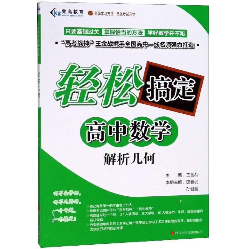 正版解析几何/轻松搞定高中数学