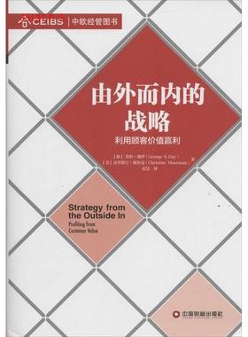 由外而内的战略-利用顾客价值赢利正版