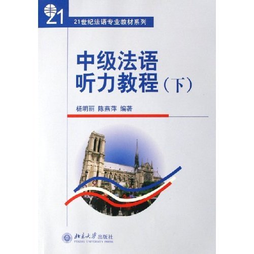 正版中级法语听力教程-下 21世纪法语专业教材系列