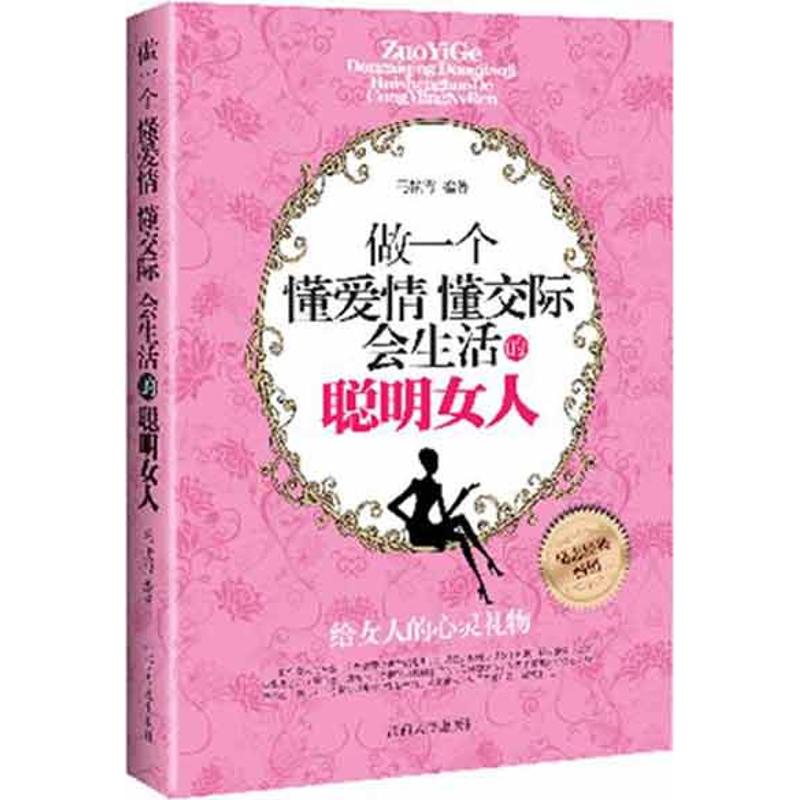 正版做一个懂爱情.懂交际.会生活的聪明女人