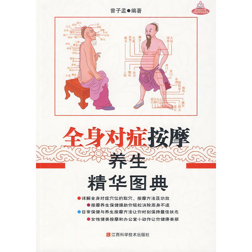 正版全身对症按摩养生精华图典
