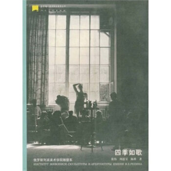 正版四季如歌：俄罗斯列宾美术学院雕塑系——世界美术院校教育丛书