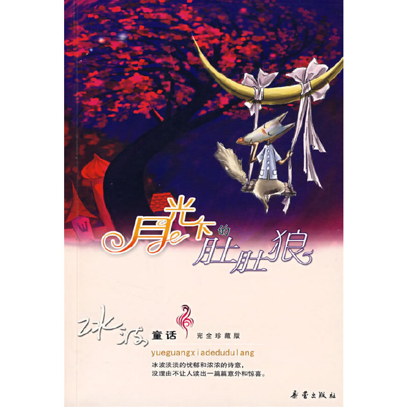 正版月光下的肚肚狼/冰波童话珍藏版