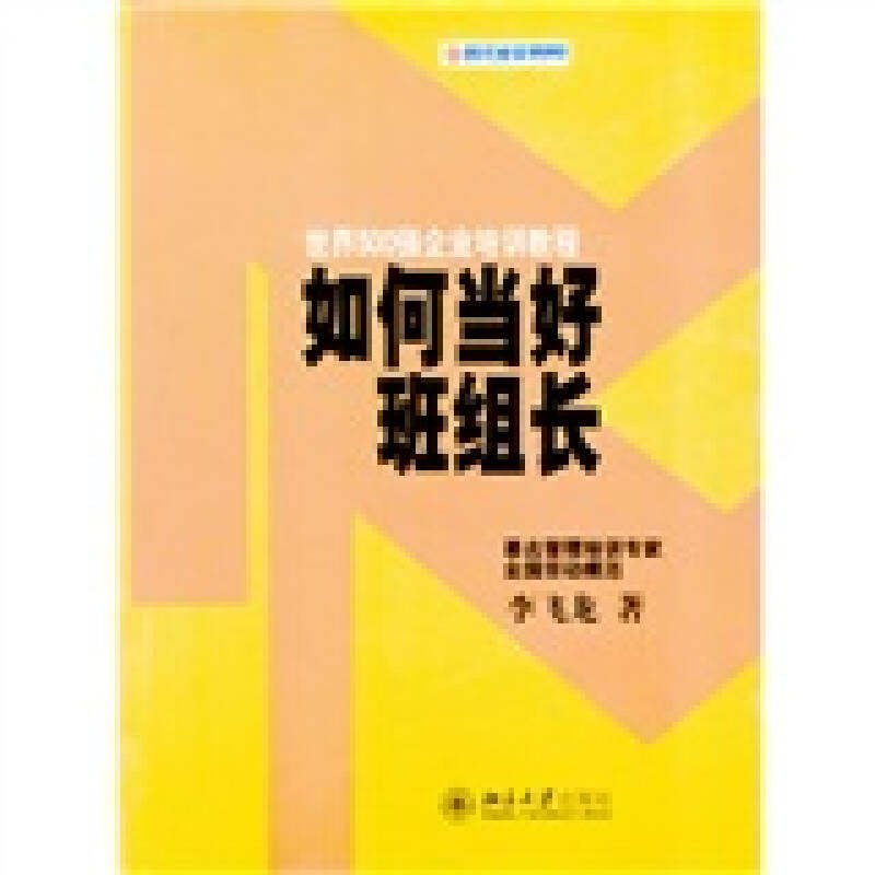正版如何当好班组长——世界500强企业培训教程