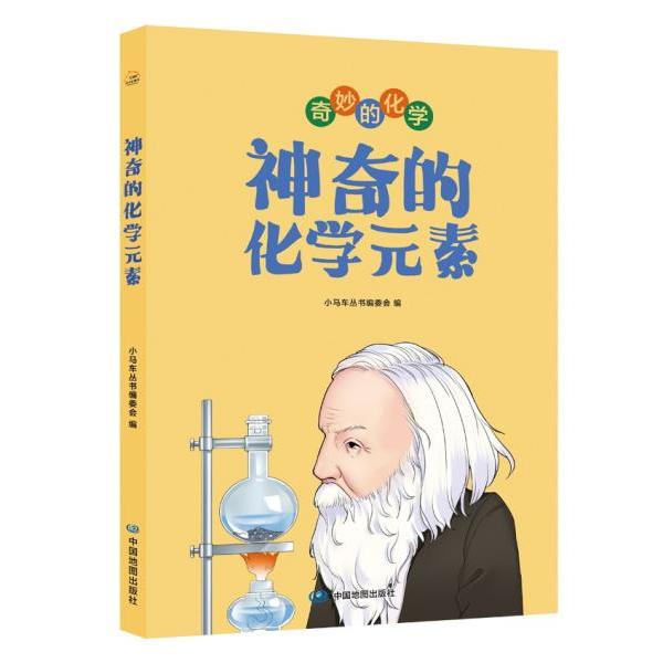 正版奇妙的化学:的化学元素