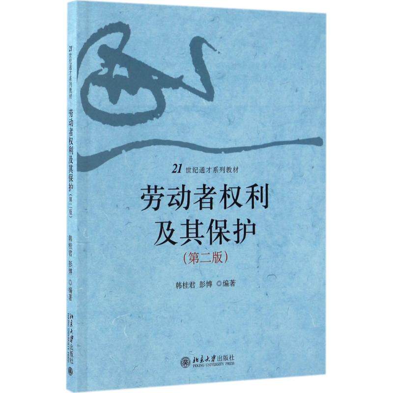 正版劳动者权利及其保护（第2版）