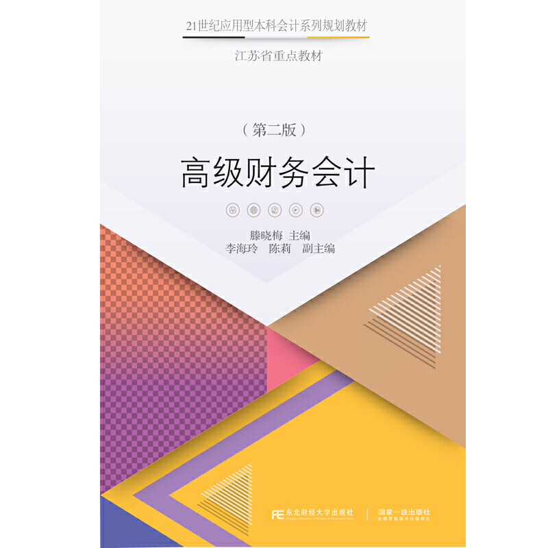 正版高级财务会计(第二版)