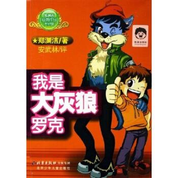 正版我是大灰狼罗克(郑渊洁经典作品赏析馆)