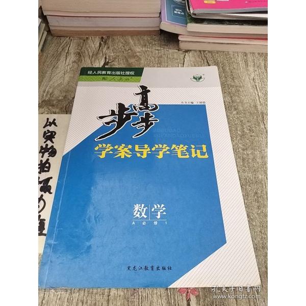 正版步步高 学案导学笔记数学 A必修1