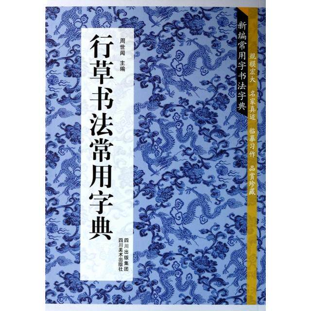 正版行草书法常用字典/新编常用字书法字典