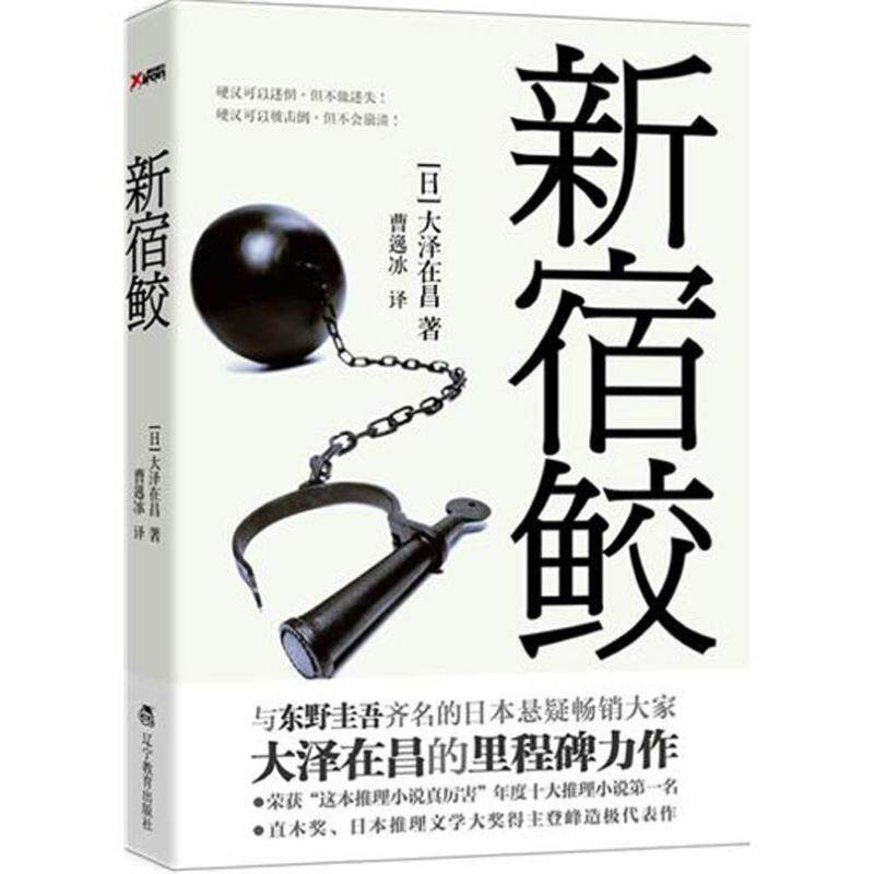 正版新宿鲛