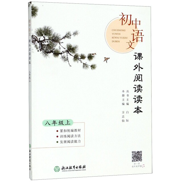 正版初中语文课外阅读读本(8上)