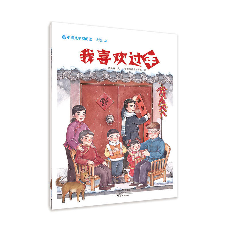 正版我喜欢过年/小雨点原创绘本.同步伴读