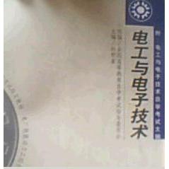 正版电工与电子技术 附 电工与电子技术学试大纲