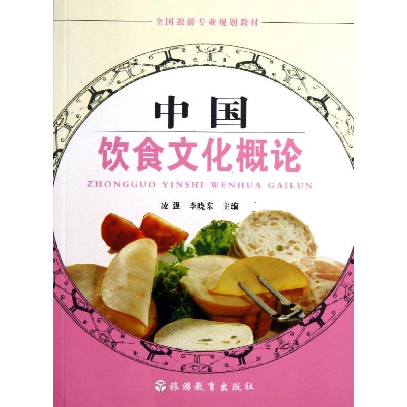 正版中国饮食文化概论