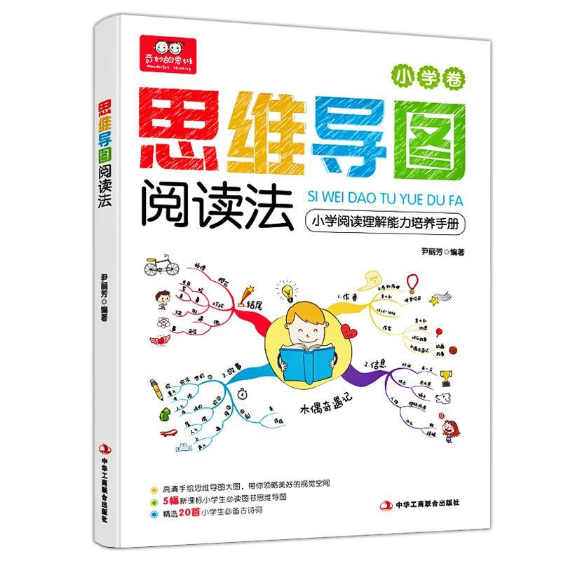正版思维导图阅读法