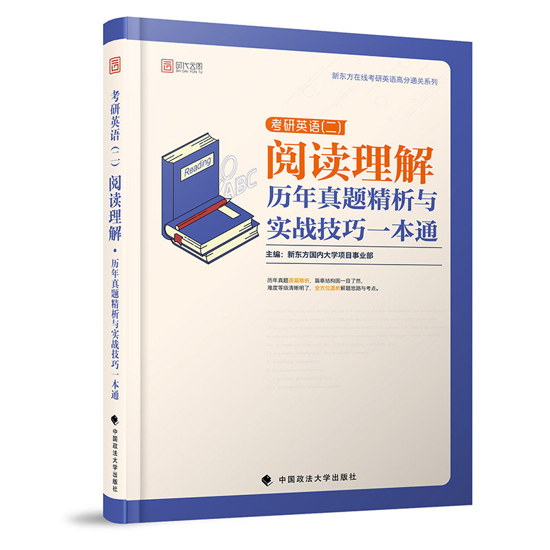 正版时代云图 新东方在线考研英语高分通关系列 考研英语(二)阅读理解历年真题精析与实战技巧一本通