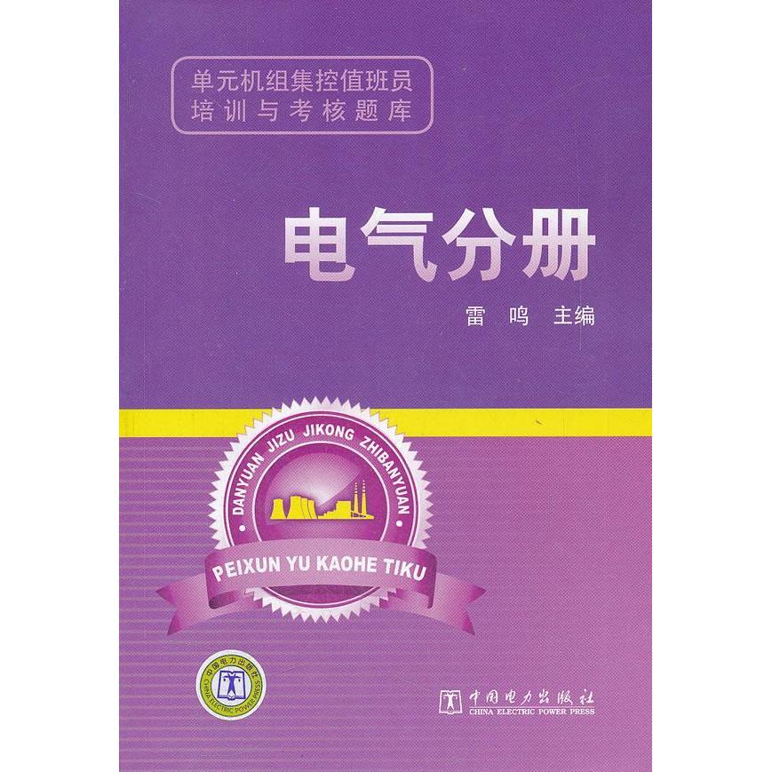 正版单元机组集控值班员培训与考核题库 电气分册