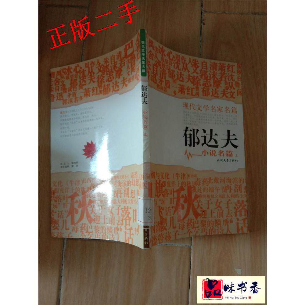 正版郁达夫小说名篇/中小学图书馆现代名家典藏