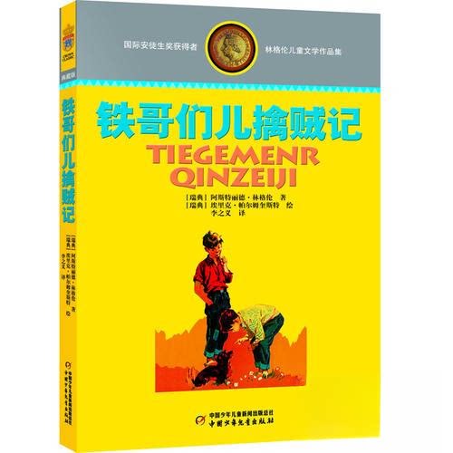 正版林格伦儿童文学作品集:铁哥们儿擒贼记