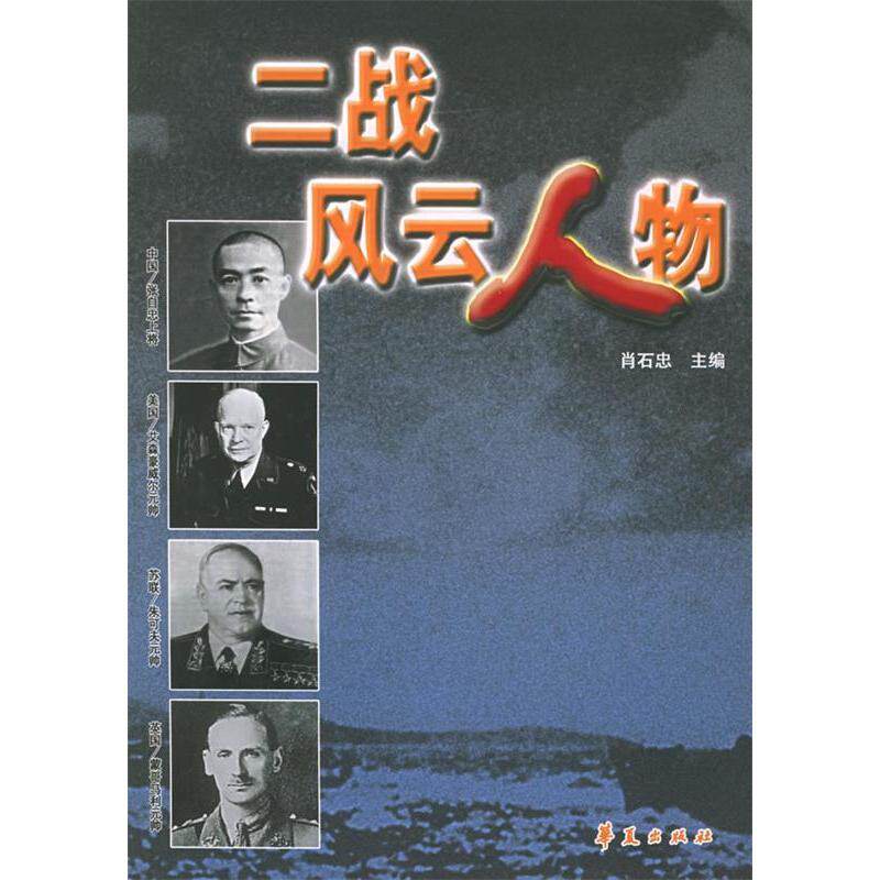 正版二战风云人物
