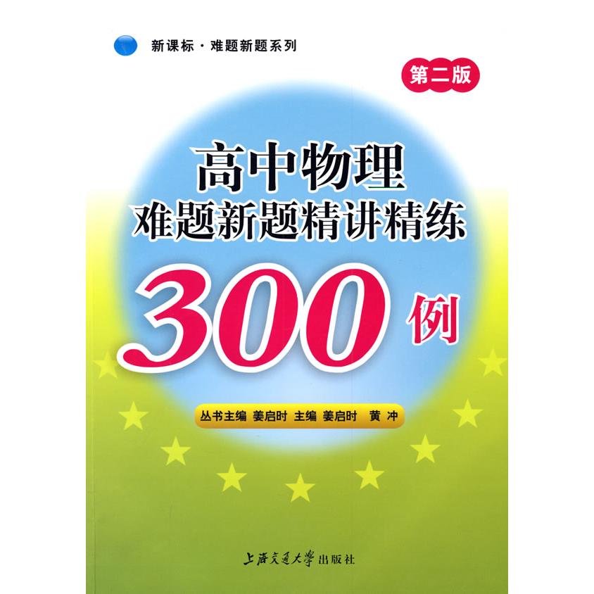 正版高中物理难题新题精讲精练300例(第二版)