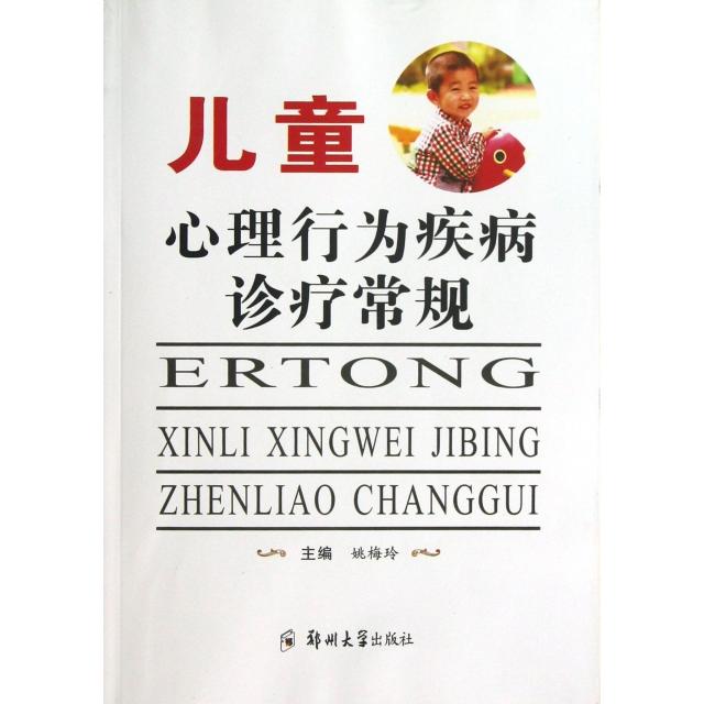 正版儿童心理行为疾病诊疗常规