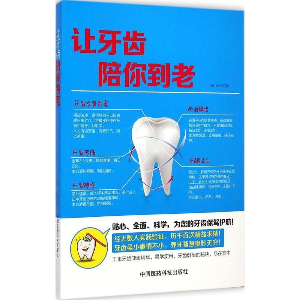 正版让牙齿陪你到老