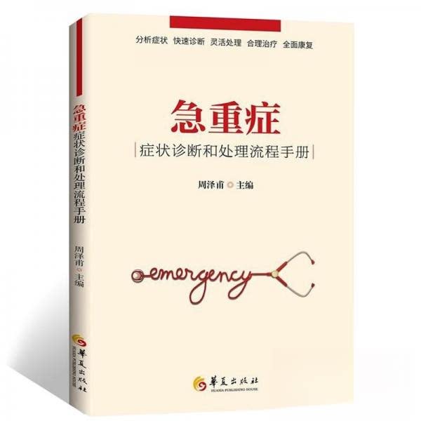 正版危重症护理学