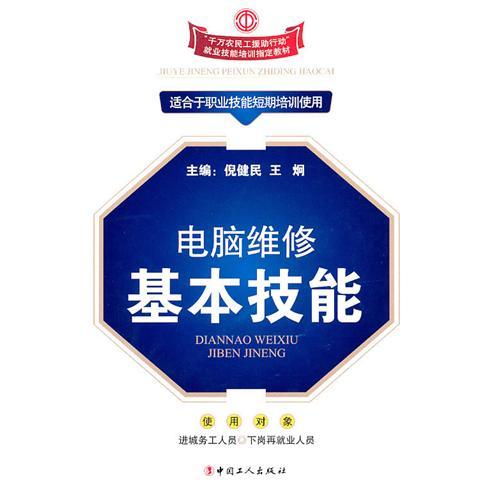 正版电脑维修基本技能