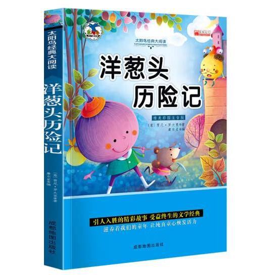 彩图注音 太阳鸟经典大阅读:洋葱头 历险记正版
