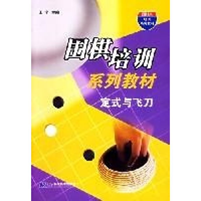 正版定式与飞刀/围棋培训系列教材