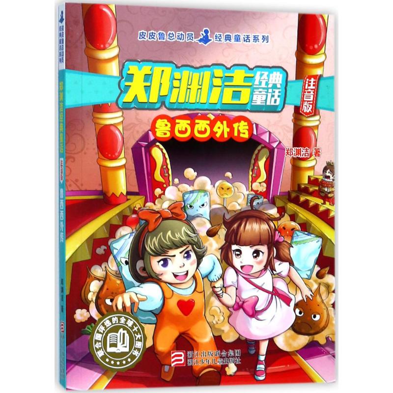 正版鲁西西外传