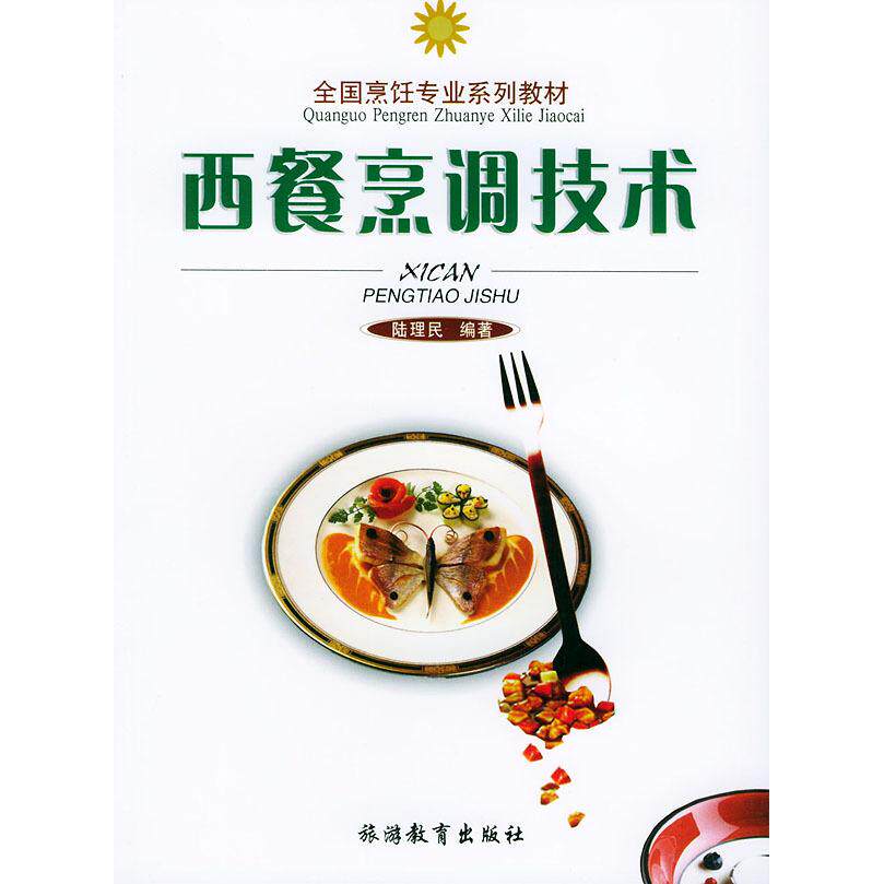 正版西餐烹调技术//全国烹饪专业系列教材