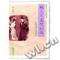 正版桃花几度吹红雨--周邦彦与李师师