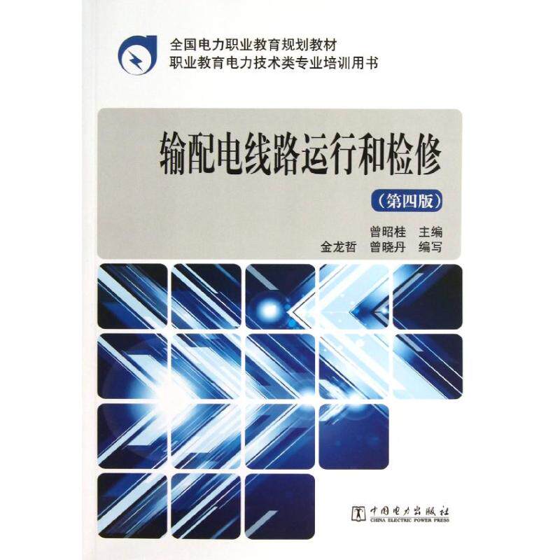 正版输配电线路运行和检修(第4版)/曾昭桂/全国电力职业教育规划教材