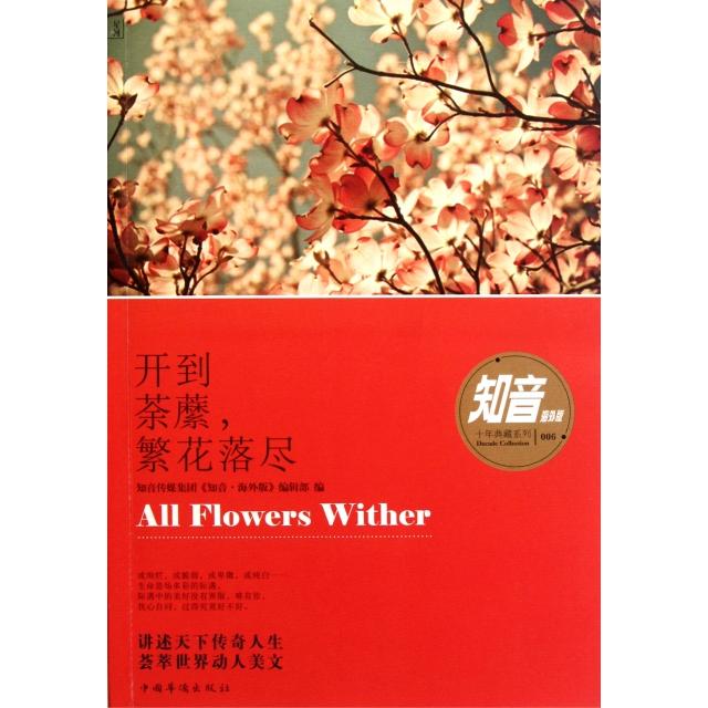 正版开到荼■繁花落尽/知音海外版十年典藏系列