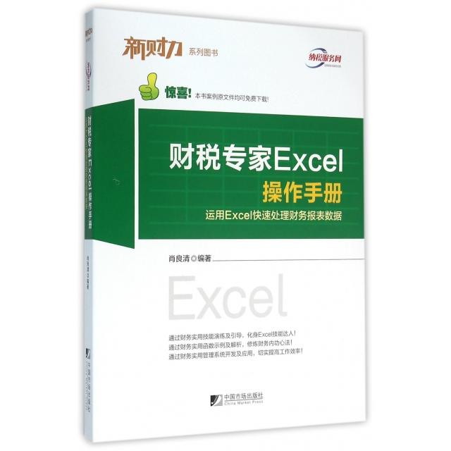 正版财税专家Excel操作手册(运用Excel快速处理财务报表数据)