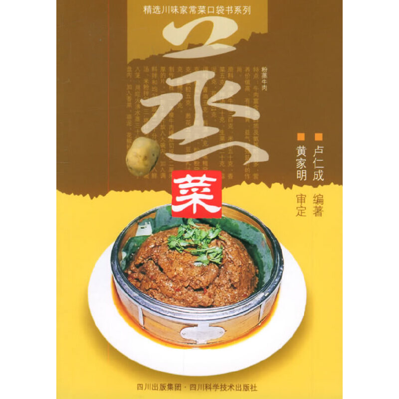 正版精选川味家常菜口袋书系列:蒸菜