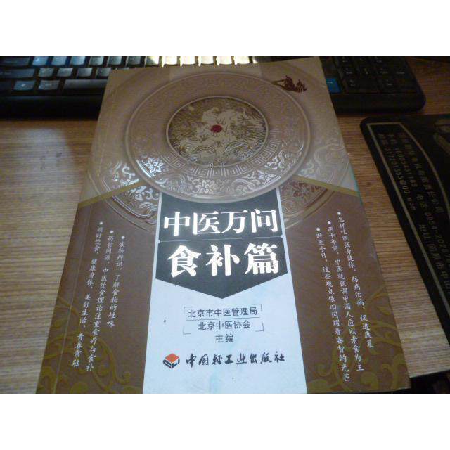 正版中医万问食补篇