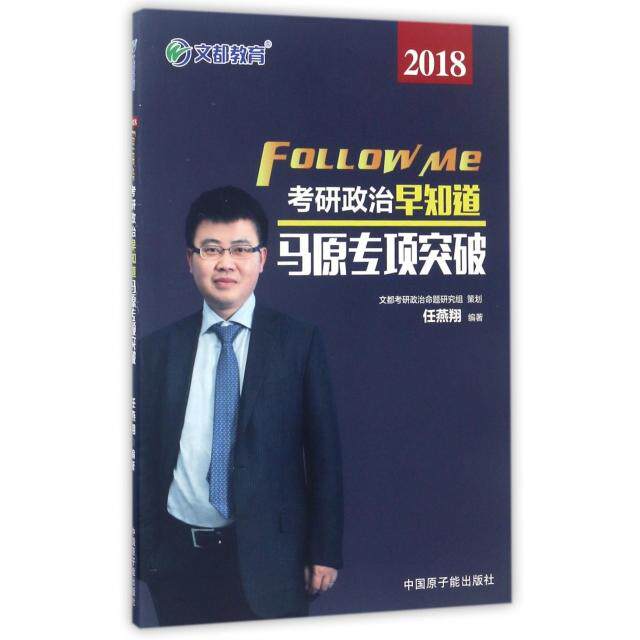 正版马原专项突破(2018考研政治早知道)
