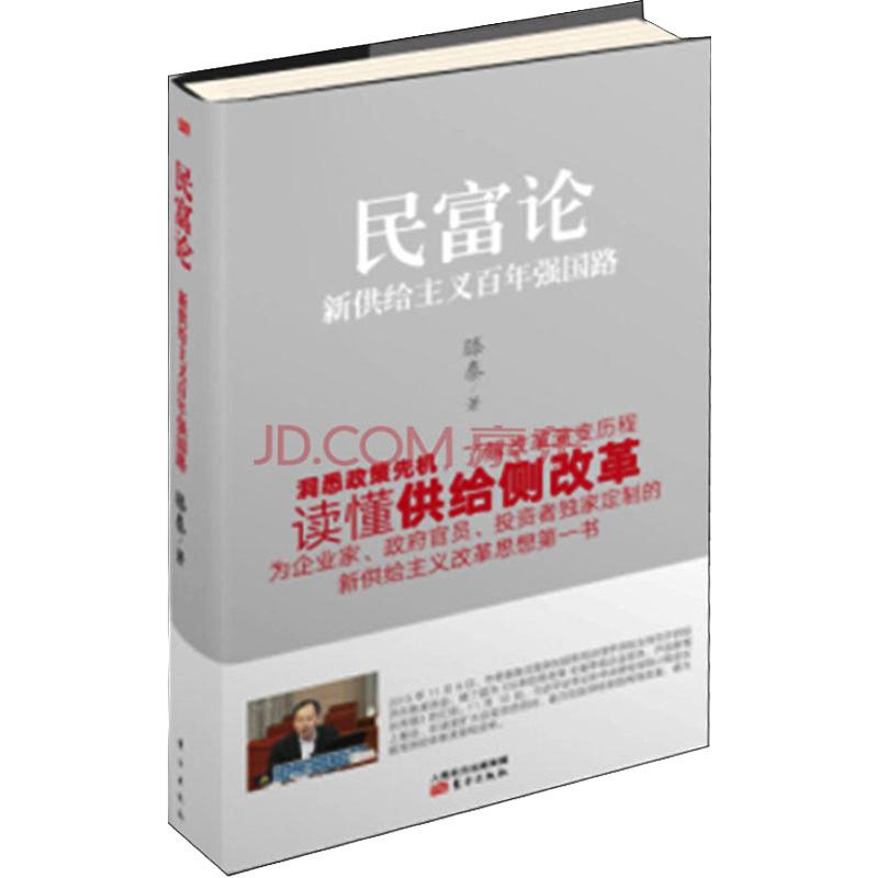 正版民富论 新供给主义强国路