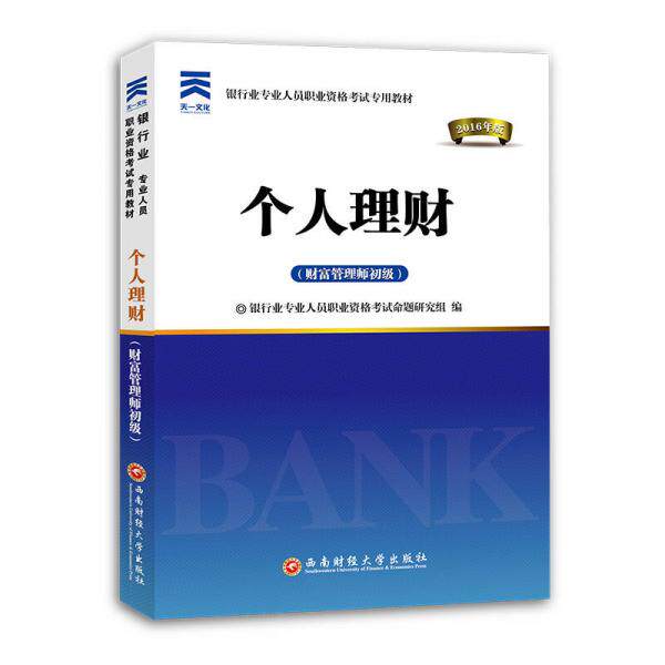 正版(2020版)个人理财(财富管理师初级)/银行业专业人员职业资格专用教材