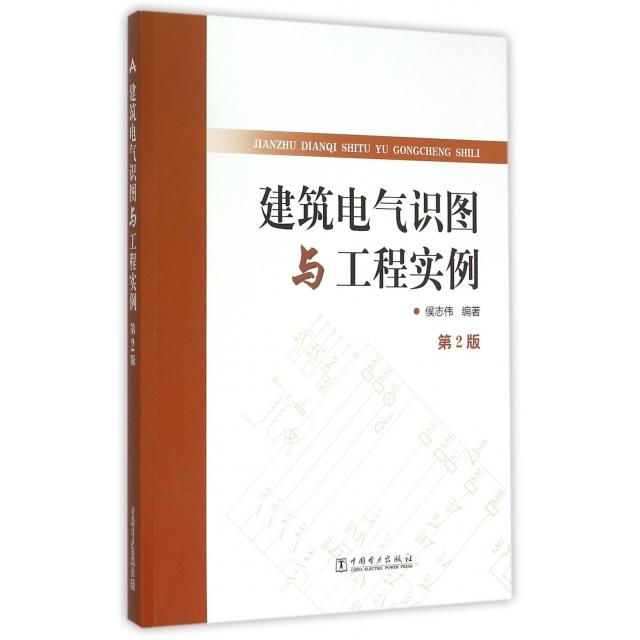 正版建筑电气识图与工程实例(第2版)