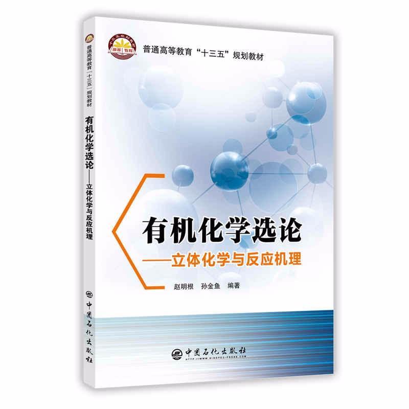 正版有机化学选论/立体化学与反应机理