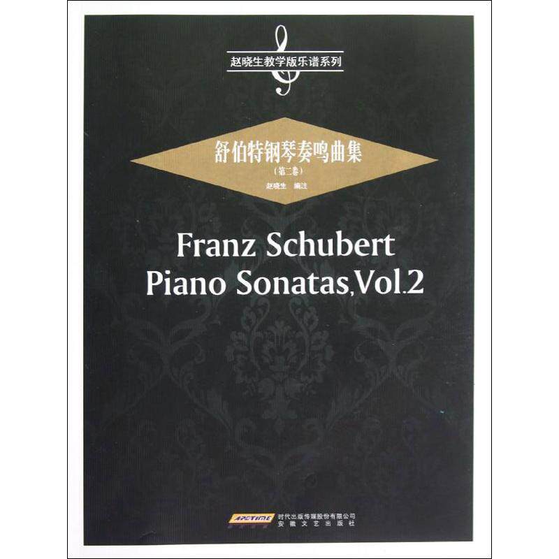 正版舒伯特钢琴奏鸣曲集(第2卷)
