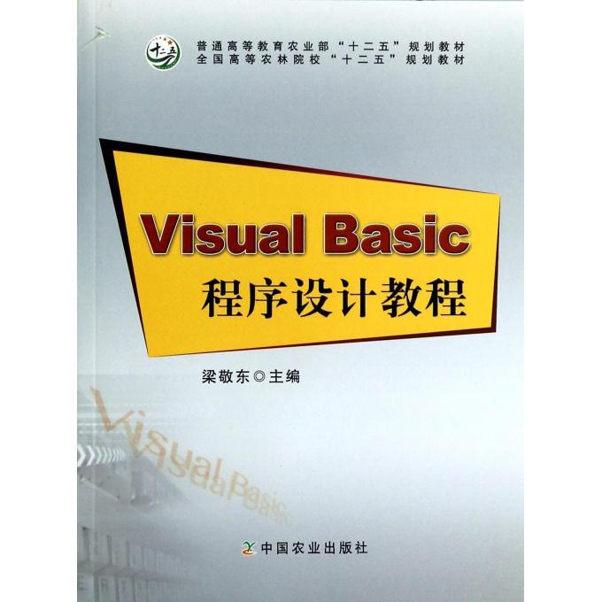 正版VisualBasic程序设计教程