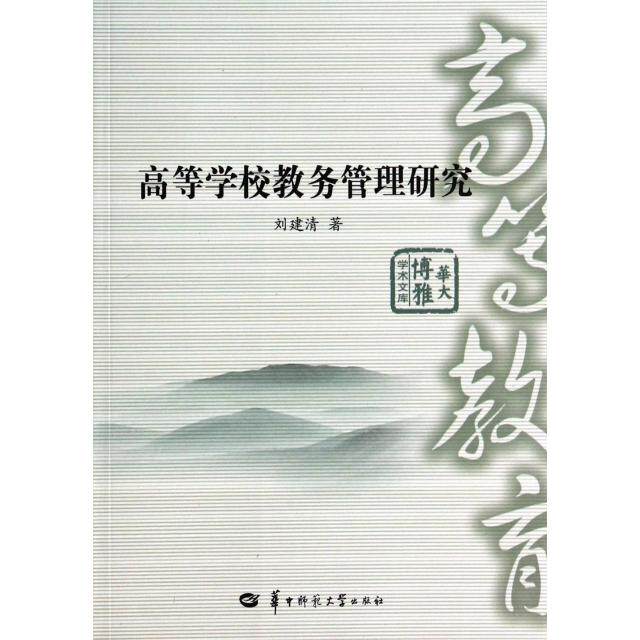 正版高等学校教务管理研究/华大博雅学术文库